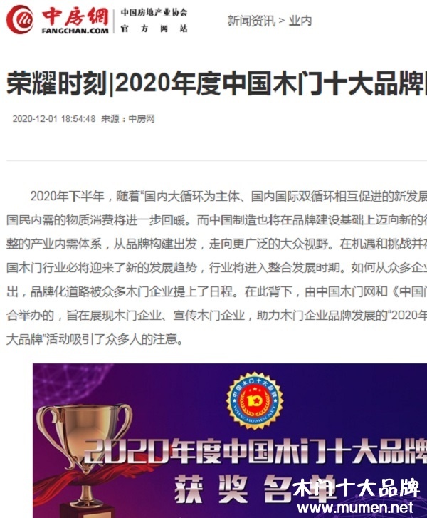 中房网专题报导2020年度中国木门十大品牌网络评选名单